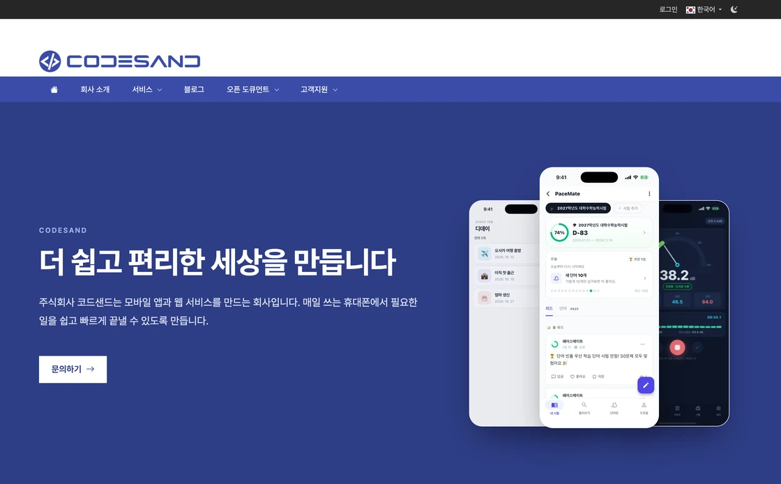 코드샌드 홈페이지 메인 화면